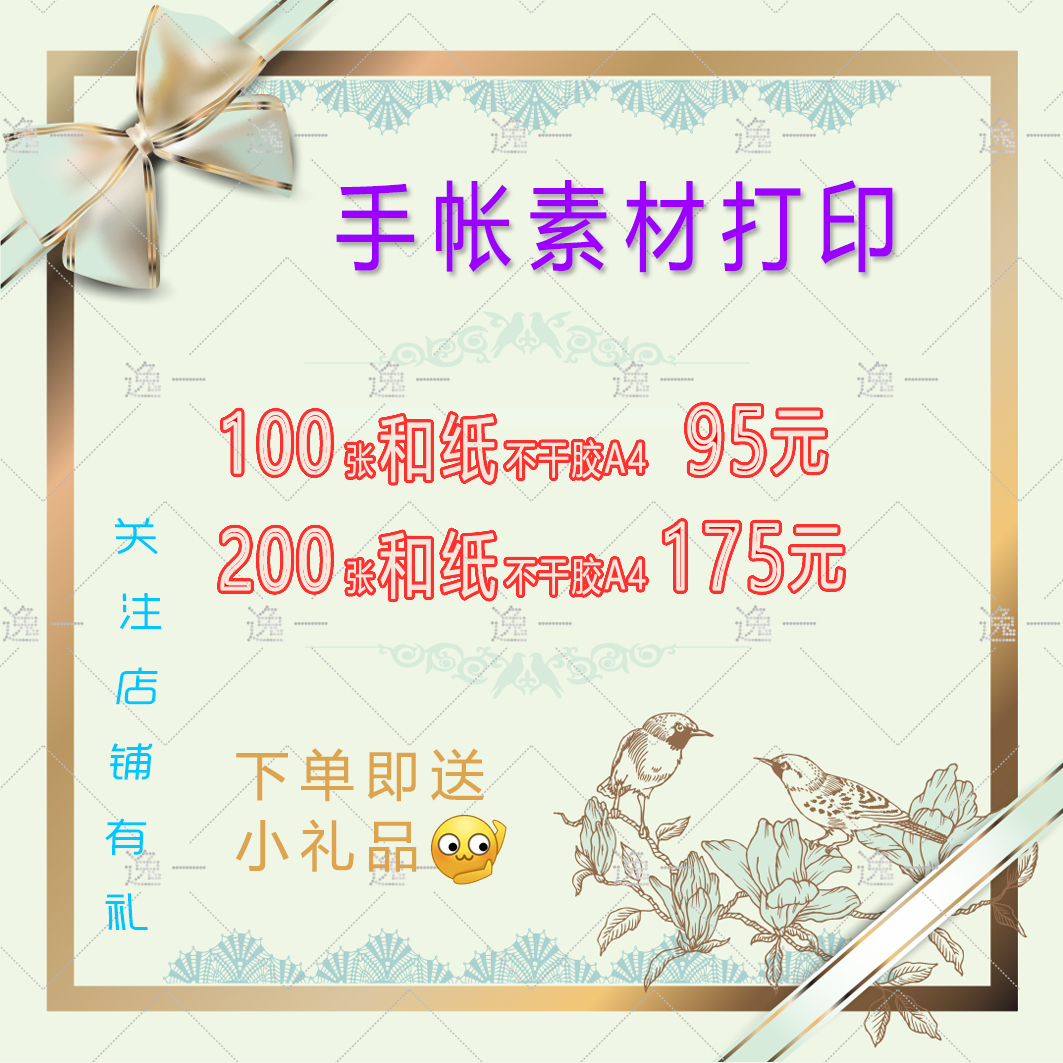 高清激光手帐贴纸打印硫酸纸不干胶打印亚面和纸不干胶素材打印在类目 电子词典/电纸书/文化用品, 纸张本册, 贴纸中 - 来自Buy2taobao.com提供专业的淘宝代购服务