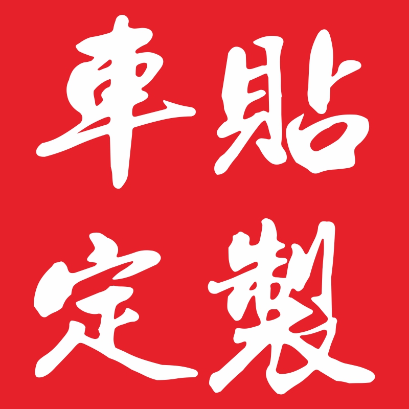 个性创意车贴车友会广告文字设计装饰贴纸一件起订防水反光贴包邮|msdalam kategori kereta/artikel/Fitting/Refit, aksesori luar automotif/pemasangan hiasan/melindungi, aksesori luar automotif, pelekat hiasan kereta - dari Buy2taobao.com untuk memberikan perkhidmatan ejen Taobao profesional membeli