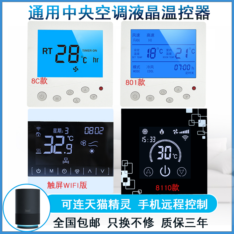 手機APPWiFi控制天貓精靈 中央空調控制面板 風機盤管 液晶溫控器在類目 電子/電工, 智能家居系統, 電器控制系統, 空調控制面板中 - 來自Buy2taobao.com提供專業的淘寶代購服務