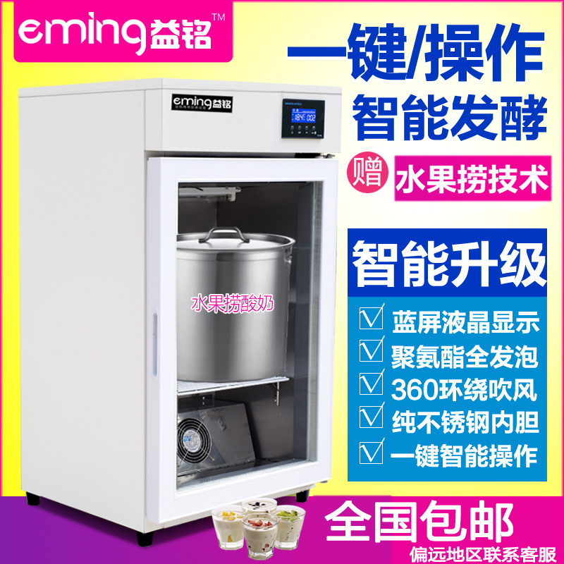 益铭全自动商用酸奶机恒温发酵酸奶水果捞米酒一体机小型大容量在类目 厨房电器, 商用厨电, 其他商用厨电中 - 来自Buy2taobao.com提供专业的淘宝代购服务