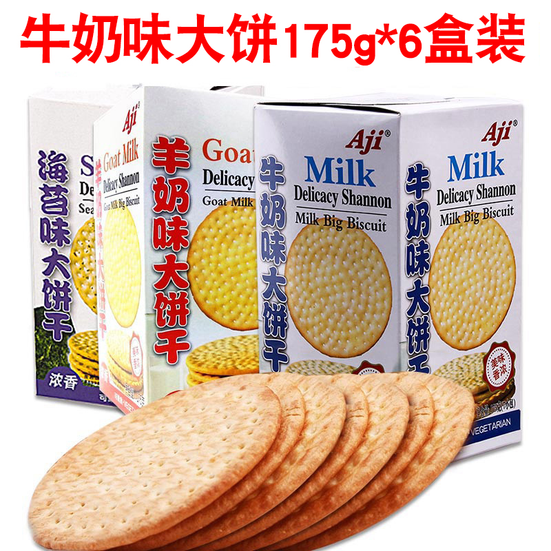 Aji代餐牛奶味大饼干牛乳味海苔薄脆饼干羊奶早餐零食175g*6包|msdalam kategori makanan ringan/Nuts/Specialty, biskut/muncul, Biskut (baru), Pemakanan (penghadaman) biskut - dari Buy2taobao.com untuk memberikan perkhidmatan ejen Taobao profesional membeli