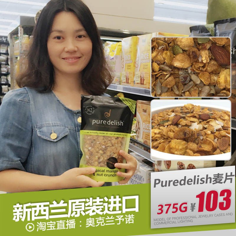 新西兰 Pure Delish 纯手工麦片芒果坚果脆营养麦片375g在类目 咖啡/麦片/冲饮, 藕粉/麦片/冲饮品, 冲饮麦片中 - 来自Buy2taobao.com提供专业的淘宝代购服务