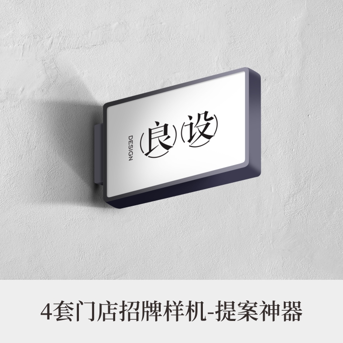 4套高端提案利器奶茶咖啡甜品门店招牌PSD样机模板logo智能贴图在类目 商务/设计服务, 设计服务, 样图/效果图销售中 - 来自Buy2taobao.com提供专业的淘宝代购服务