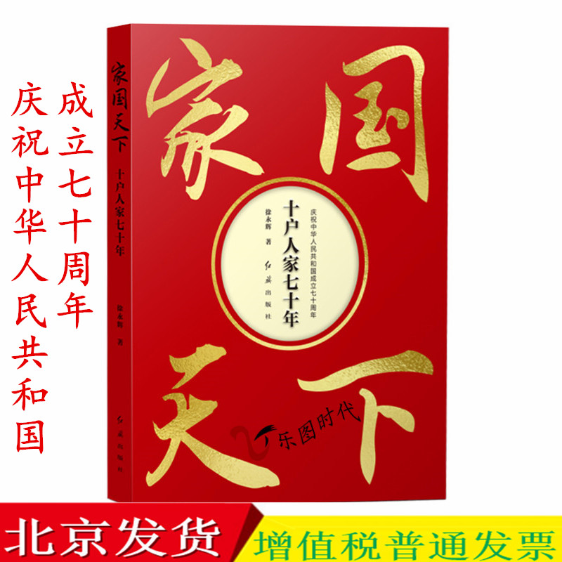 家国天下 十户人家七十年 作者: 徐永辉 红旗出版社 庆祝中华人民共和国成立七十周年 9787505148376|msdalam kategori buku/Magazine/akhbar, Kesusasteraan, Documentary/pelaporan - dari Buy2taobao.com untuk memberikan perkhidmatan ejen Taobao profesional membeli