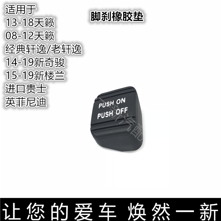 新天籁老轩逸脚刹橡胶垫新楼兰英菲尼迪刹车手刹脚刹踏板胶套包邮在类目 汽车/用品/配件/改装, 汽车用品/内饰品, 驾驶室脚踏板中 - 来自Buy2taobao.com提供专业的淘宝代购服务