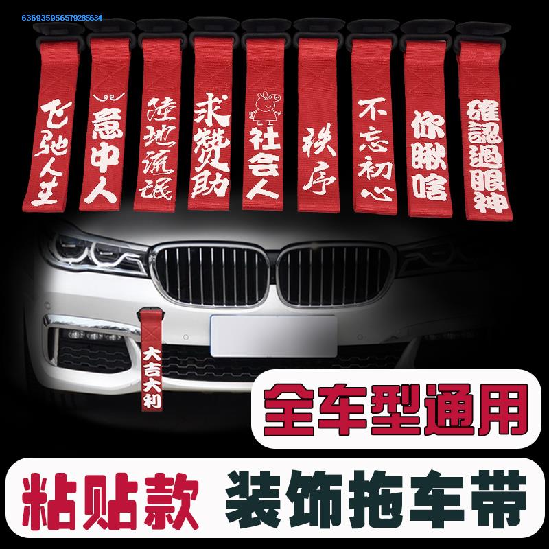 保险杠抖音拖车绳粘贴装饰3m汽车车头飘带前夜光拖车带挂钩加厚|ruв категории автомобиль/товаров/аксессуары/переоснащение, автомобильной красоты/Содержание/обслуживание, ремонт автомобилей/инструменты, трос/сети/бинт - от Buy2taobao.com для оказания профессиональной услуги покупки агента Taobao