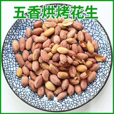 五香花生米5斤装多味奶香蒜香花生熟散装水煮麻辣油炸味晒干龙岩