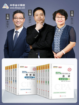 现货官方正版 中华会计网校2019年注册会计师考试教材辅导用书 会计+税法+经济法+财管+审计+公司战略 应试指南上下册 共12本在类目 书籍/杂志/报纸, 考试/教材/论文, 会计/证券/经济/金融职称考试, 注册会计师考试中 - 来自Buy2taobao.com提供专业的淘宝代购服务