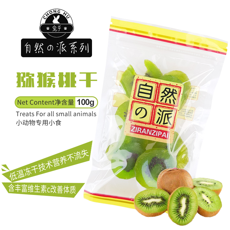 天然猕猴桃幹100g 兔子龍貓荷蘭豬豚鼠倉鼠喜愛水果幹零食 vc之王在類目 寵物/寵物食品及用品, 倉鼠類及其它小寵, 飼料/零食中 - 來自Buy2taobao.com提供專業的淘寶代購服務