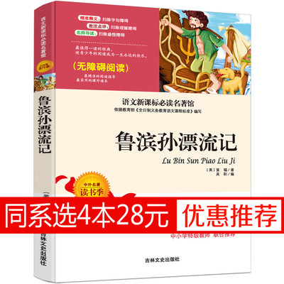 9.9元包邮 鲁滨逊漂流记正版原著小学生版必读课外书三四五六年级下初中生读物畅销书排行榜世界名著儿童文学 鲁滨孙漂流记6年级