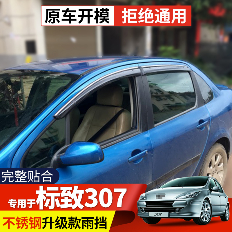 標致307晴雨擋兩廂三廂改裝遮防雨條擋雨板東風標志307車窗雨眉檔在類目 汽車/用品/配件/改裝, 汽車外飾品/加裝裝潢/防護, 汽車防護, 雨眉/晴雨擋中 - 來自Buy2taobao.com提供專業的淘寶代購服務