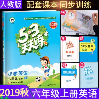 2019新版 53天天练六年级上册英语人教版PEP 小学六年级上册英语同步训练练习册 五三5.3天天练六年级上册英语试卷  现货正版RJ