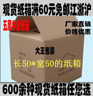 優質五層包裝紙箱/定做紙箱紙盒/搬家紙箱/正方形紙箱長50*寬50CM在類目 包裝, 物流包裝, 紙箱中 - 來自Buy2taobao.com提供專業的淘寶代購服務