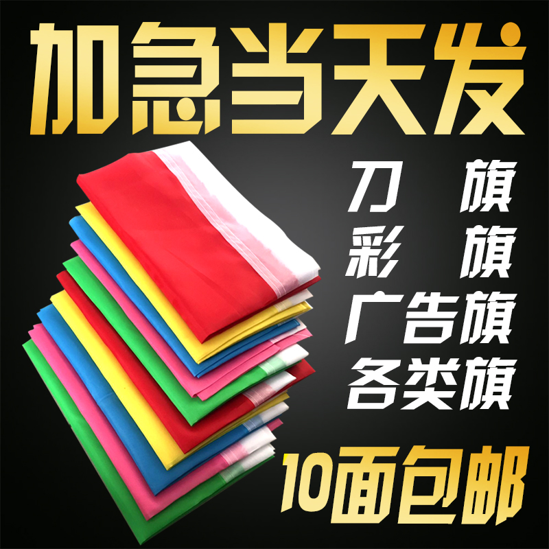 彩旗刀旗定制广告旗开业飘旗公司旗帜定做户外工地装饰小彩旗红旗在类目 商业/办公家具, 城市家具, 信息服务设施, 户外旗杆中 - 来自Buy2taobao.com提供专业的淘宝代购服务