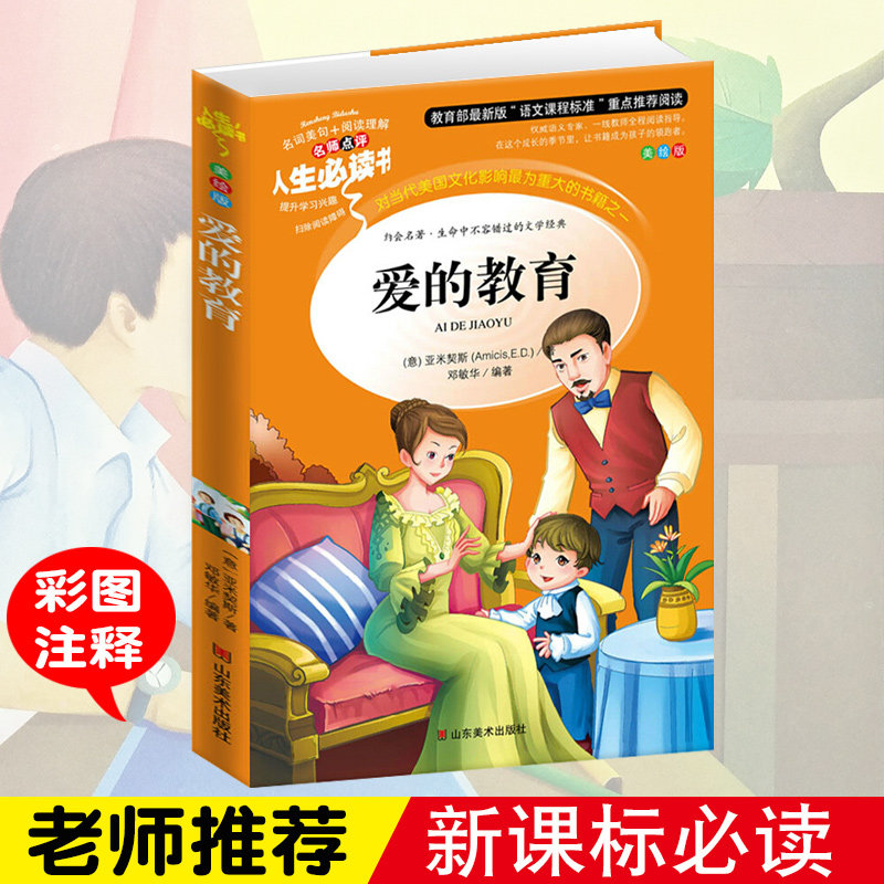 正版包邮 爱的教育 亚米契斯原著小学生青少年课外书必读三四五六年级课外阅读书籍7-9-10-12岁畅销书儿童文学小学世界名著3-6年级