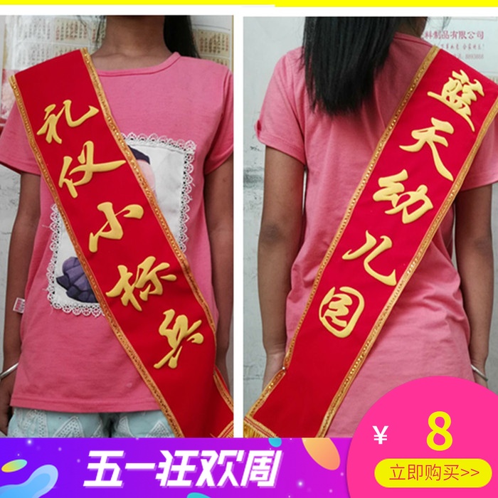 绶帶幼兒園學生成人高檔斜挎飄彩授帶禮儀迎賓帶兒童開業定做絨布在類目 個性定製/設計服務/DIY, 服飾箱包定製, 配飾定製, 禮儀綬帶定製中 - 來自Buy2taobao.com提供專業的淘寶代購服務