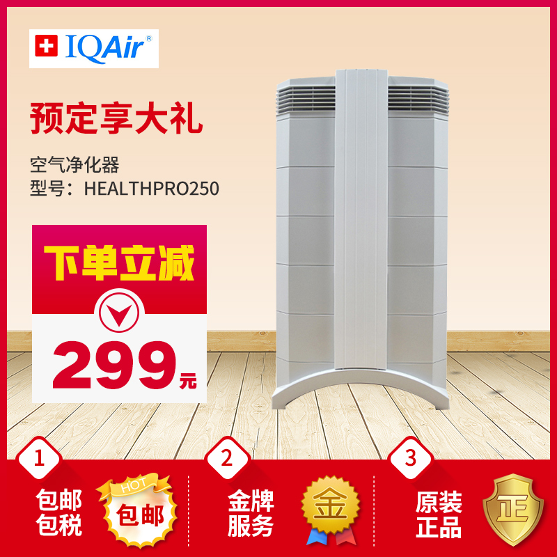 国内现货瑞士IQAir 空气净化器HealthPro250PLUS NE免变压器220V在类目 生活电器, 空气净化/氧吧中 - 来自Buy2taobao.com提供专业的淘宝代购服务