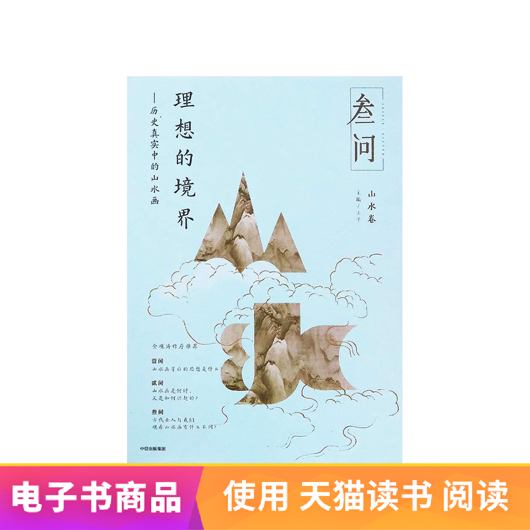 【電子書不退不換】理想的境界:曆史真實中的山水畫 中信出版在類目 數字閱讀, 出版物電子書, 社會科學, 社會科學其它中 - 來自Buy2taobao.com提供專業的淘寶代購服務
