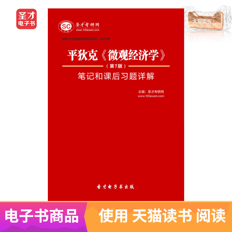聖才電子書 平狄克微觀經濟學第7版筆記和課後習題答案詳解在類目 數字閱讀, 出版物電子書, 考試/教材/論文, 考研(新)中 - 來自Buy2taobao.com提供專業的淘寶代購服務