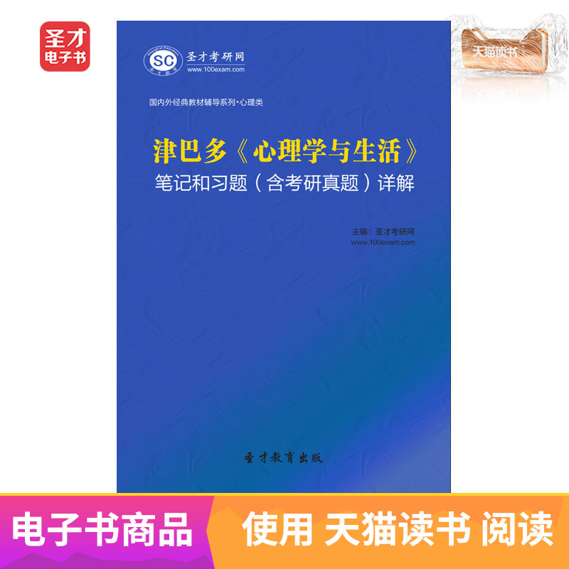 聖才電子書 津巴多心理學與生活筆記和習題答案含考研真題詳解在類目 數字閱讀, 出版物電子書, 考試/教材/論文, 考研(新)中 - 來自Buy2taobao.com提供專業的淘寶代購服務