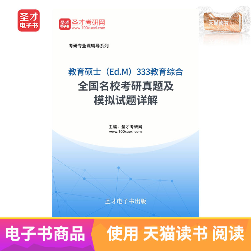圣才电子书 教育硕士333教育综合名校考研真题及模拟试题详解在类目 数字阅读, 出版物电子书, 考试/教材/论文, 考研(新)中 - 来自Buy2taobao.com提供专业的淘宝代购服务
