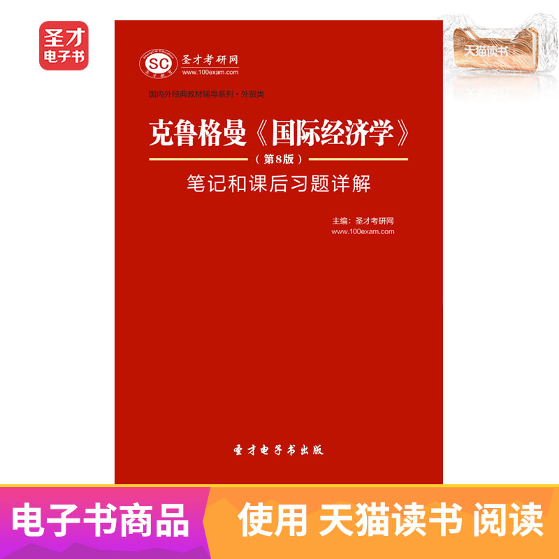 圣才电子书 克鲁格曼国际经济学第8版笔记和课后习题详解在类目 数字阅读, 出版物电子书, 考试/教材/论文, 考研(新)中 - 来自Buy2taobao.com提供专业的淘宝代购服务
