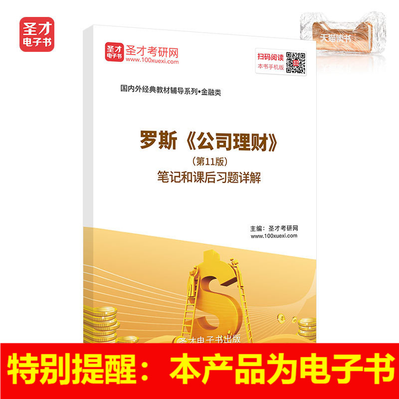 聖才電子書 羅斯公司理財第11版筆記和課後習題答案詳解在類目 數字閱讀, 出版物電子書, 考試/教材/論文, 考研(新)中 - 來自Buy2taobao.com提供專業的淘寶代購服務