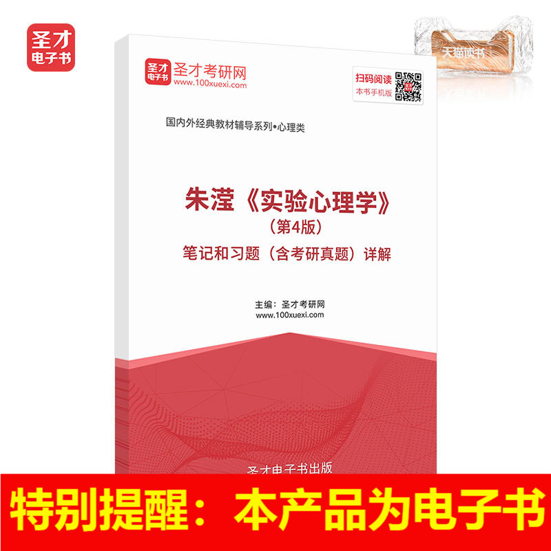 聖才電子書 朱滢實驗心理學第4版筆記和課後習題答案考研真題詳解在類目 數字閱讀, 出版物電子書, 考試/教材/論文, 考研(新)中 - 來自Buy2taobao.com提供專業的淘寶代購服務