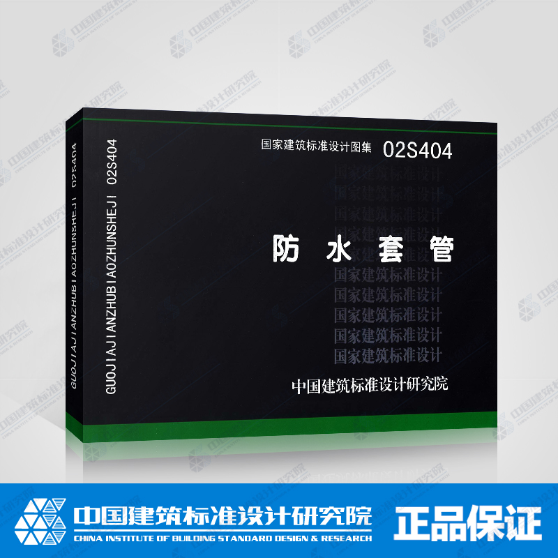 正版国标图集标准图 02S404 防水套管 (替代S312) S404 给水排水施工图集 中国建筑标准设计研究院在类目 书籍/杂志/报纸, 工具书/百科全书, 其它工具书中 - 来自Buy2taobao.com提供专业的淘宝代购服务