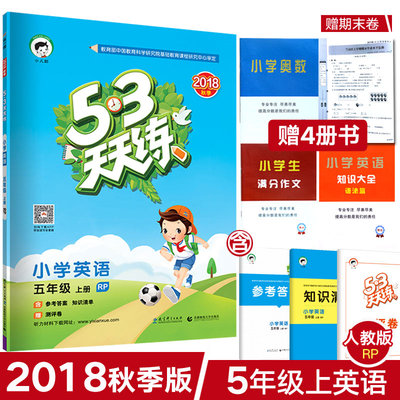 正版现货 2018版秋季版 曲一线53天天练五年级上册英语人教版R版 小学5五年级上册英语同步训练练习册五三5.3天天练五年级上册英语