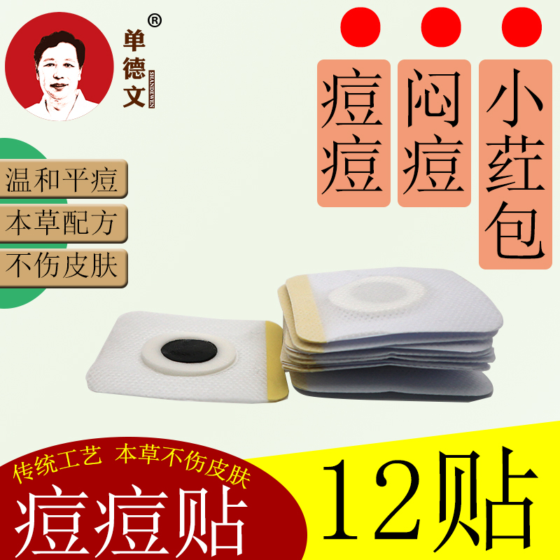 单德文 痘痘贴 拔毒膏拔毒贴膏 毛囊 小粉刺 青春痘 12贴装 包邮在类目 居家日用, 防护用品, 其它劳保用品中 - 来自Buy2taobao.com提供专业的淘宝代购服务