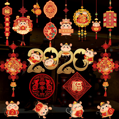 2020新年墙贴鼠年装饰贴纸春节快乐福字窗花玻璃贴过年橱窗门贴