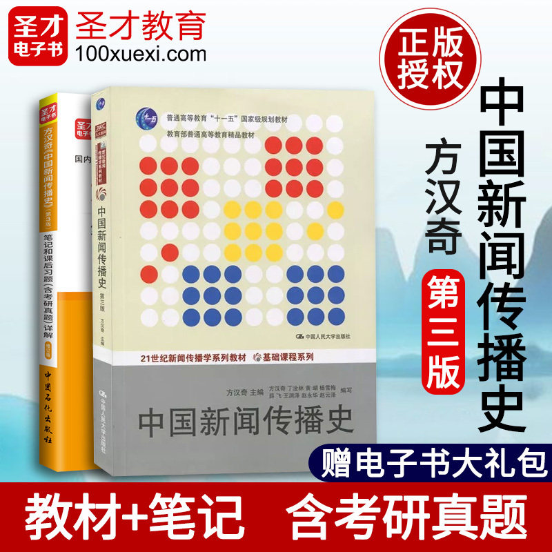 【全套2本】方漢奇中國新聞傳播史第三版教材+第3版筆記和課後習題詳解含考研真題贈電子書 配人大版教 聖才官方正版圖書在類目 書籍/雜誌/報紙, 社會科學, 傳媒出版中 - 來自Buy2taobao.com提供專業的淘寶代購服務