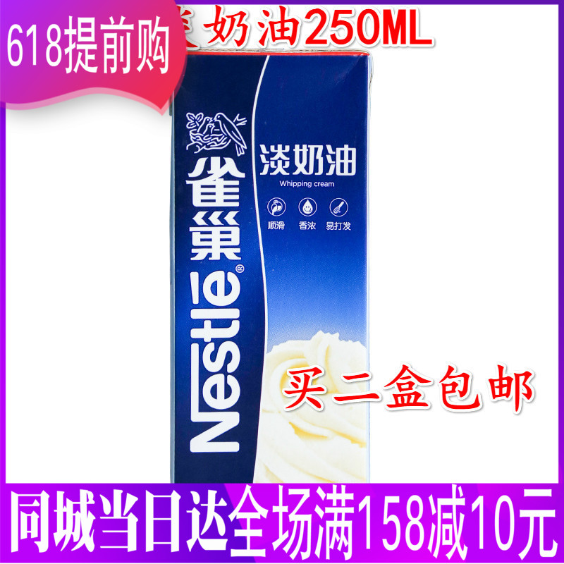 雀巢淡奶油烘焙原料动物性 鲜乳脂蛋糕裱花蛋挞材料250ml买二包邮在类目 粮油米面/南北干货/调味品, 烘焙原料/辅料/食品添加剂-新, 烘培原料, 奶油中 - 来自Buy2taobao.com提供专业的淘宝代购服务