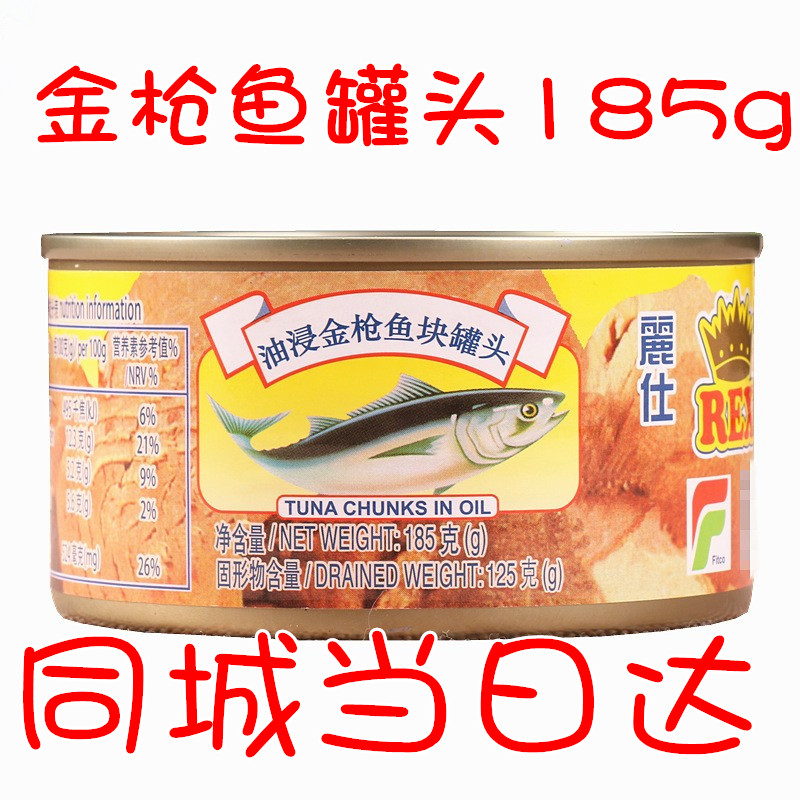 丽仕油浸金枪鱼罐头185g 寿司材料三明治披萨原料 rex皇冠吞拿鱼|msdalam kategori daging perikanan/Buah-buahan segar dan sayur-sayuran/dimasak, makanan laut/produk akuatik/produk, produk ikan, ikan dalam tin - dari Buy2taobao.com untuk memberikan perkhidmatan ejen Taobao profesional membeli