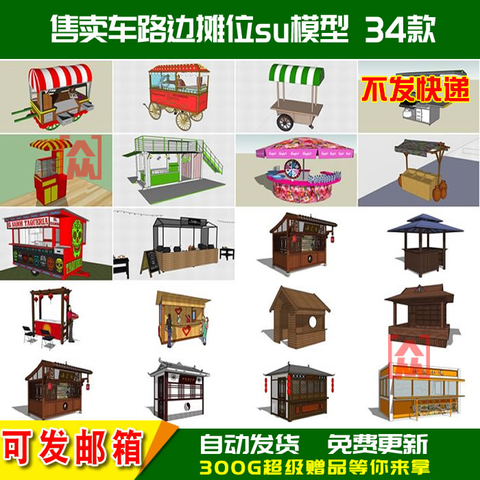 sketchup中式木质移动贩卖亭售卖亭售卖车路边摊位SU草图大师模型在类目 商务/设计服务, 设计服务, 其它设计服务中 - 来自Buy2taobao.com提供专业的淘宝代购服务