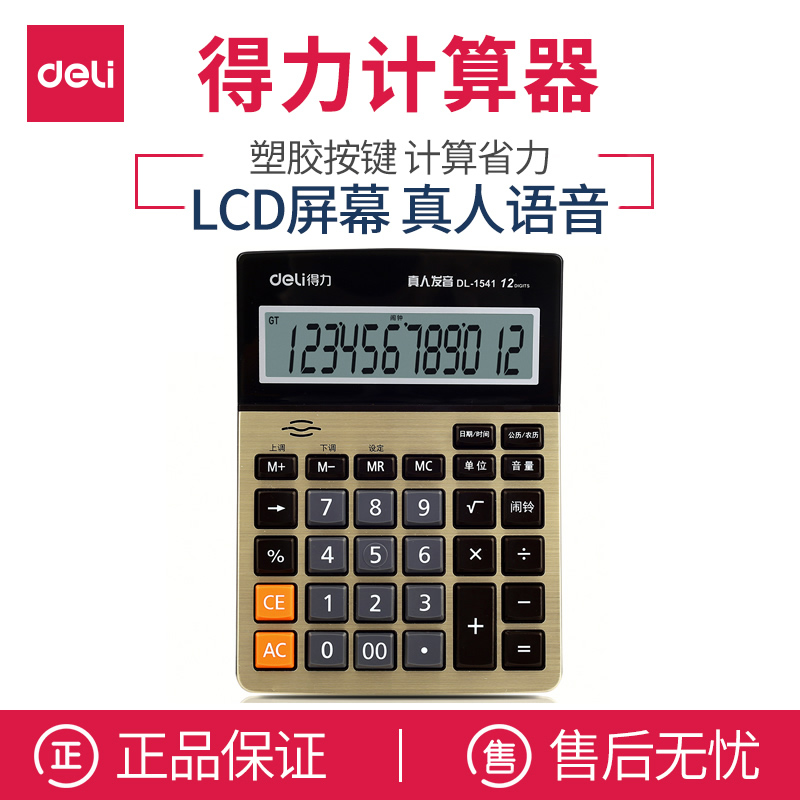 得力1541A财务计算器语音会计商务办公金属面板计算机桌面大按键12位大屏计算机器在类目 电子词典/电纸书/文化用品, 计算器中 - 来自Buy2taobao.com提供专业的淘宝代购服务