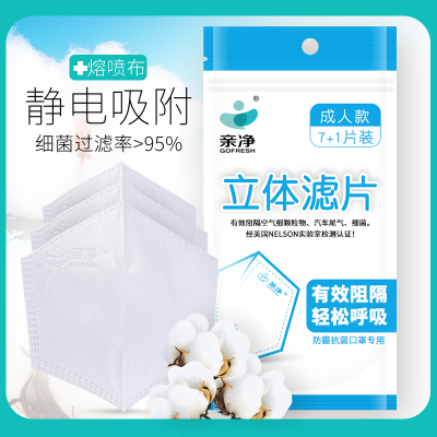 买1送1 亲净口罩防雾霾过滤片防粉尘滤芯舒适透气立体便捷滤片