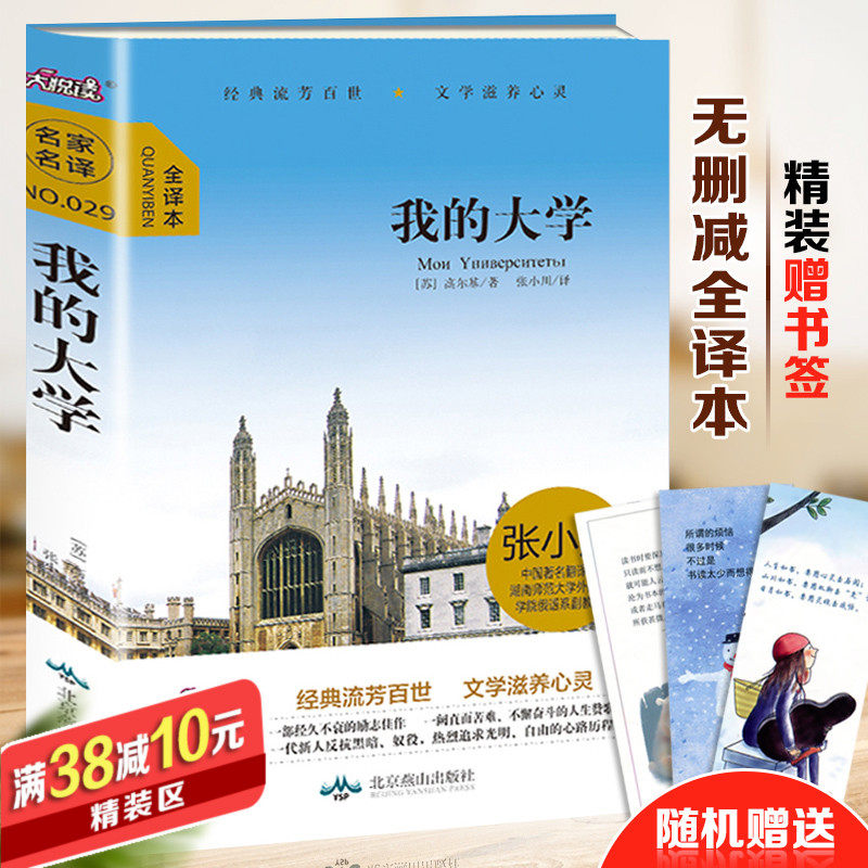 【满38减10】我的大学 无删减 正版包邮 高尔基三部曲(在人间 童年)名著外国文学小说书籍名家名译 初中高中学生课外阅读原著
