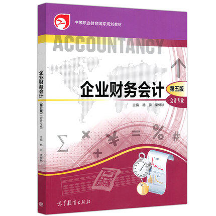 企业财务会计(第五版)(第5版) 会计专业 葛家澍 耿金岭 主编 高等教育出版社 中等职业教育国家规划教材春季高考教材在类目 书籍/杂志/报纸, 管理, 会计中 - 来自Buy2taobao.com提供专业的淘宝代购服务