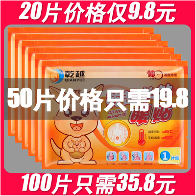 乾越暖贴宝宝贴自发热女宫寒暖身防寒保暖100片宫暖贴足暖宝热贴