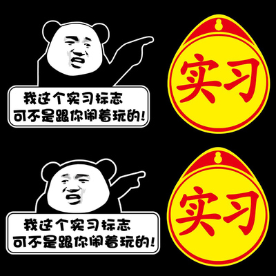 我这个实习标志可不是闹着玩的抖音内涵段子车