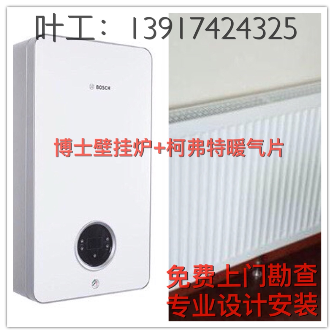 博世威能壁挂炉明装暖气片套餐 墙暖,暖气上海上门安装地暖管道在类目 家装主材, 环保/除味/保养, 环保系列, 其它中 - 来自Buy2taobao.com提供专业的淘宝代购服务