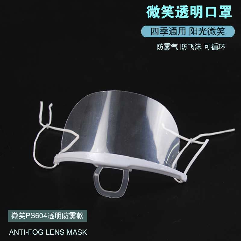 微笑透明口罩 餐饮专用食品酒店厨房饭店餐厅厨师塑料防雾口罩在类目 居家日用, 防护用品, 口罩中 - 来自Buy2taobao.com提供专业的淘宝代购服务