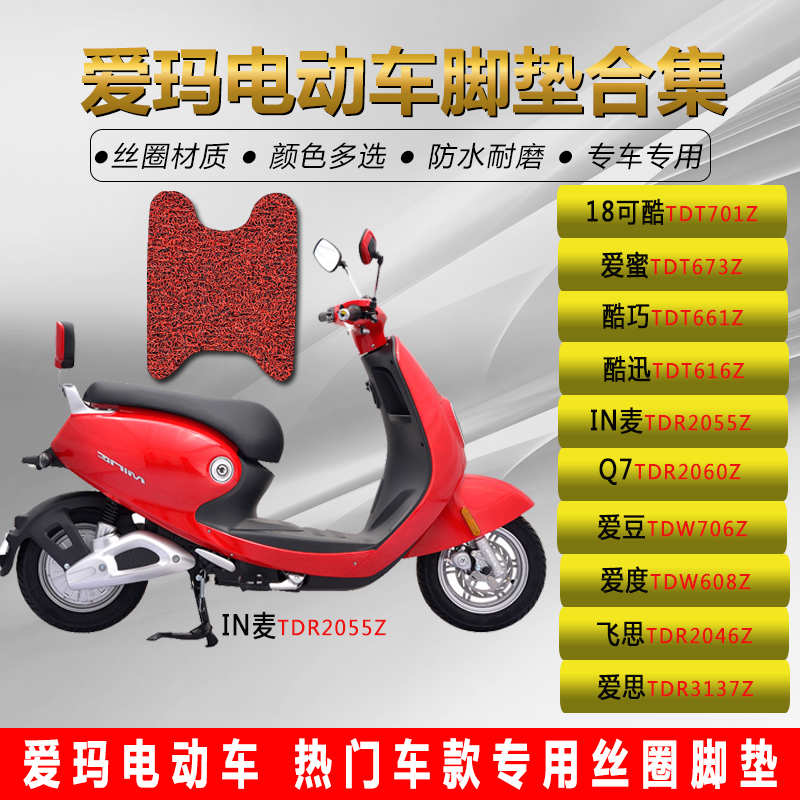 爱玛电动车脚垫爱蜜酷巧酷迅爱豆爱度18可酷IN麦Q7飞思 脚踏垫|ruв категории электромобиль/аксессуары/транспортных средств, электромобиль оборудования район, электромобиль мат - от Buy2taobao.com для оказания профессиональной услуги покупки агента Taobao
