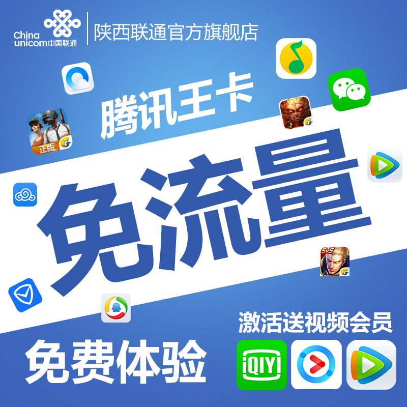 陝西聯通4G手機卡騰訊免流量卡日租卡放心流量電話卡全國通用在類目 手機號碼/套餐/增值業務, 新入網手機號套餐, 中國聯通新號碼套餐中 - 來自Buy2taobao.com提供專業的淘寶代購服務