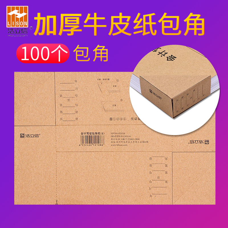 浩立信 包角紙 牛皮紙護角紙 會計憑證封面財務記賬辦公用品文具在類目 電子詞典/電紙書/文化用品, 其它文化用品中 - 來自Buy2taobao.com提供專業的淘寶代購服務