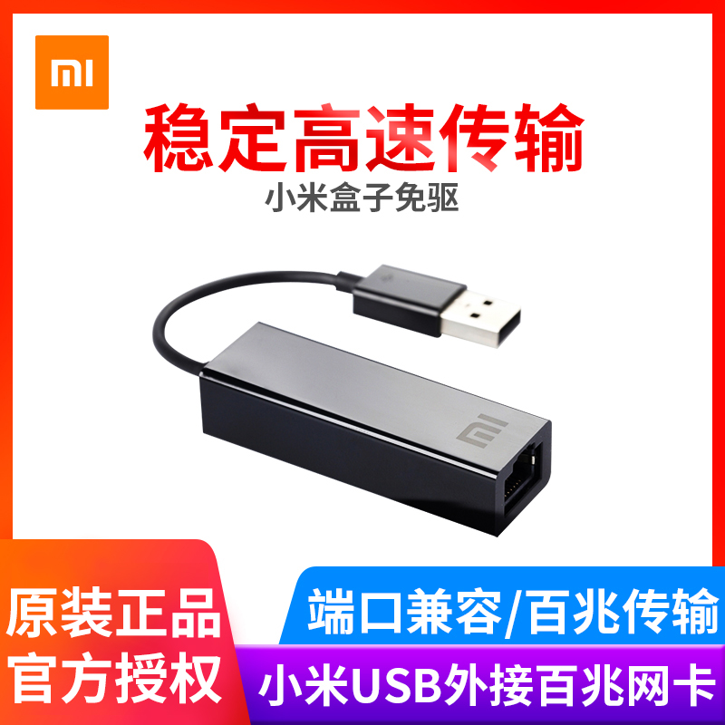 小米USB外接百兆网卡小米盒子有线百兆网随身USB转网口官方正品在类目 网络设备/网络相关, 网卡中 - 来自Buy2taobao.com提供专业的淘宝代购服务