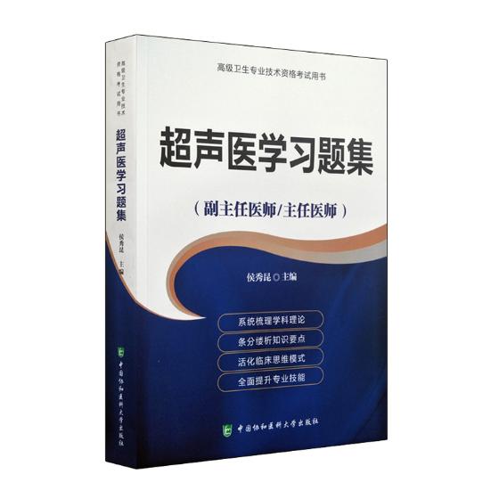 2018年超声医学习题集(副主任/主任医师)超声医学gao级医师进阶教程正副高gao级职称考试指导用书搭配模拟试卷题库在类目 书籍/杂志/报纸, 医学卫生, 医学其它中 - 来自Buy2taobao.com提供专业的淘宝代购服务