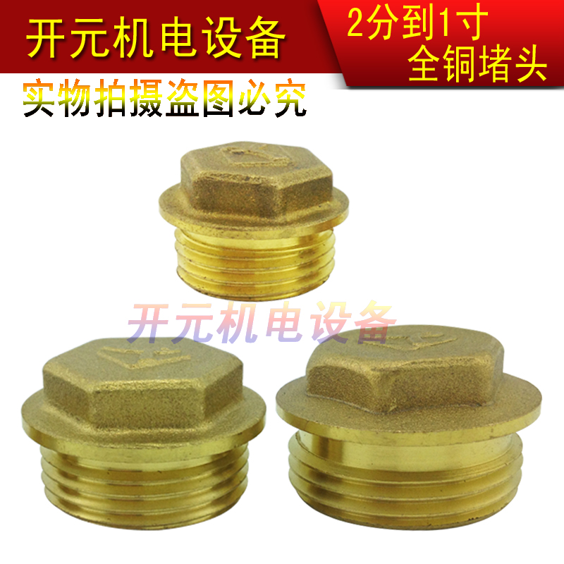 全铜外丝堵头水管堵盖2分3分4分6分一寸堵帽闷头管堵管帽铜堵头在类目 基础建材, 水管管材, 其他管材连接件, 管堵中 - 来自Buy2taobao.com提供专业的淘宝代购服务